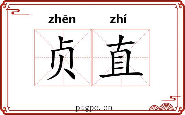 贞直 贞直