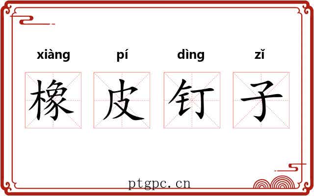 橡皮钉子 橡皮钉子