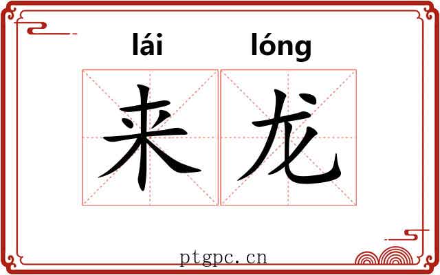 来龙