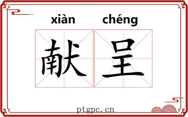 献呈