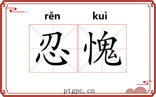 忍愧