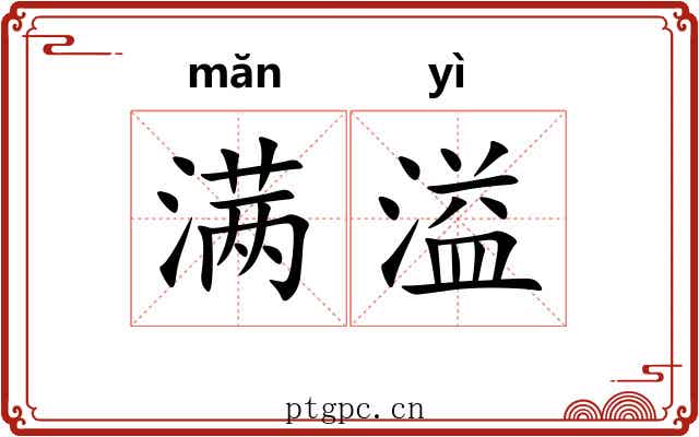 满溢