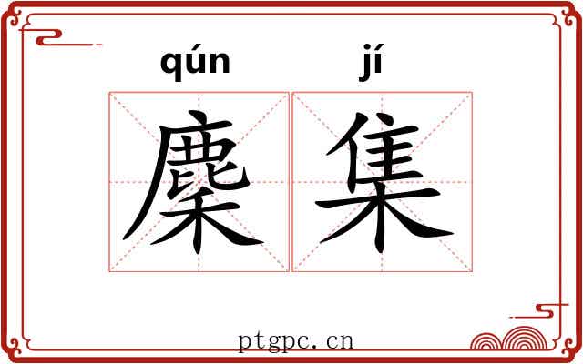 麇集