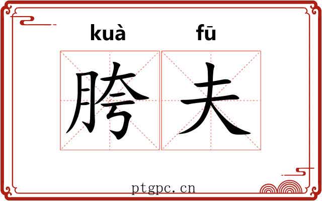 胯夫