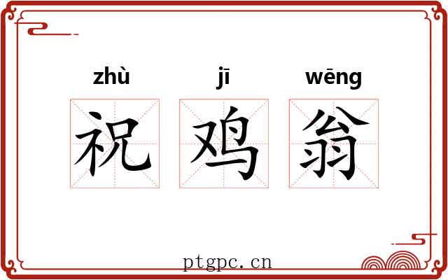 祝鸡翁