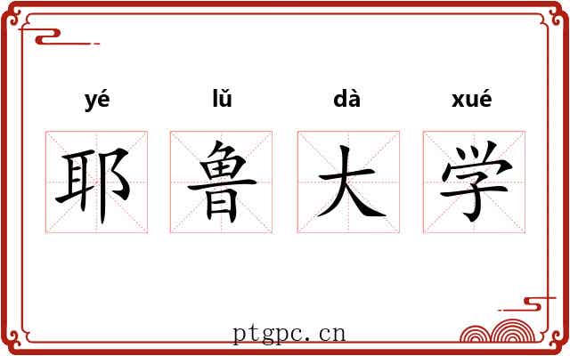 耶鲁大学 耶鲁大学