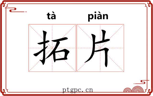 拓片