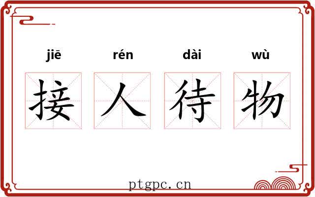 接人待物