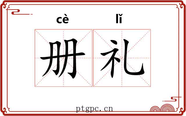 册礼