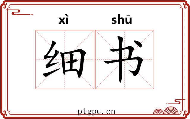 细书 细书