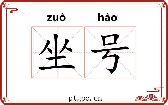坐号