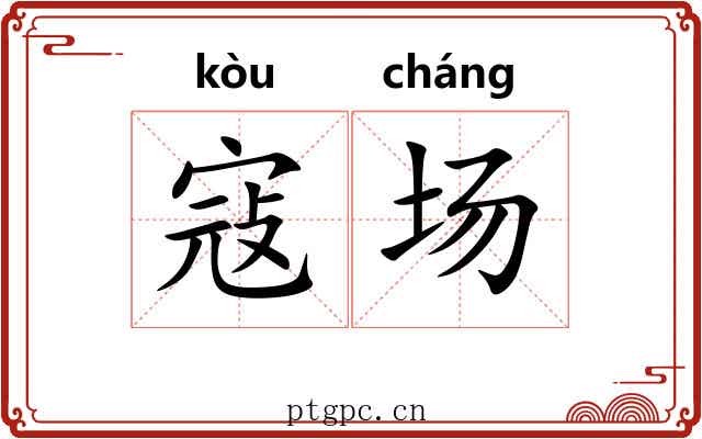 寇场