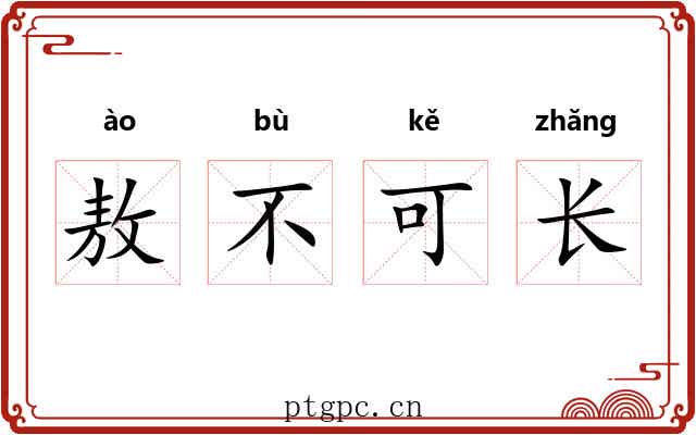 敖不可长 敖不可长