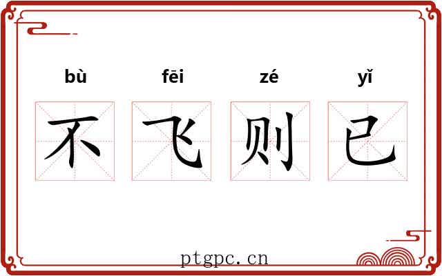 不飞则已