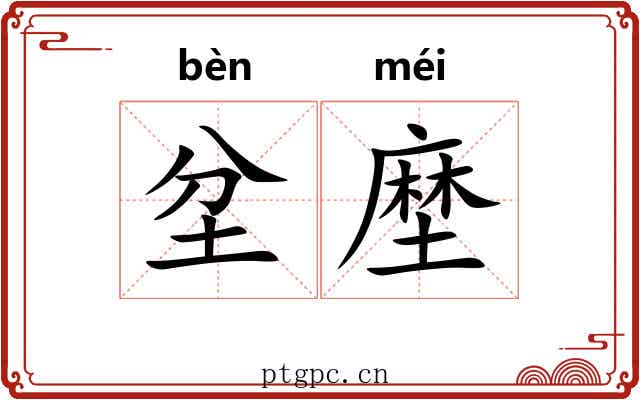 坌塺
