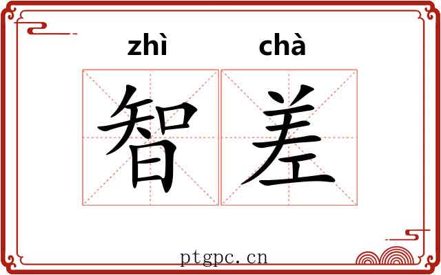 智差