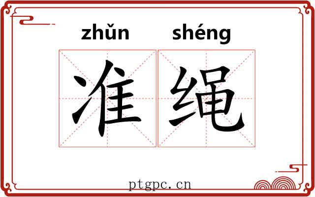 准绳 准绳
