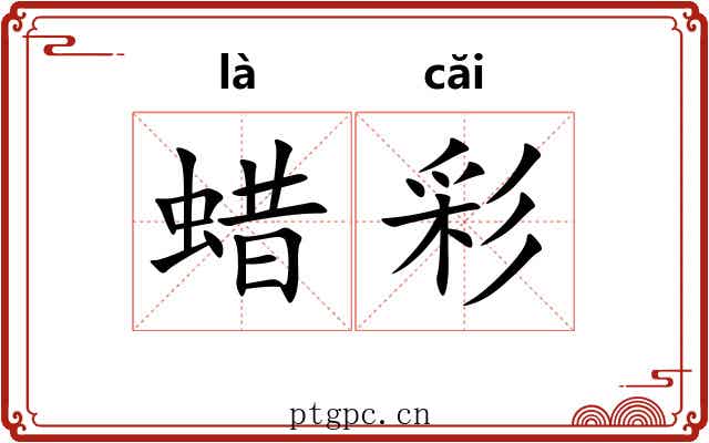 蜡彩