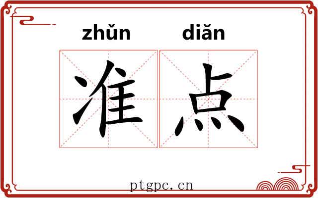 准点 准点