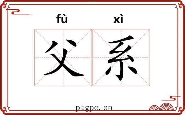父系 父系