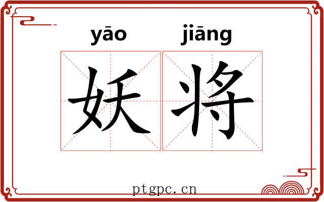 妖将 妖将