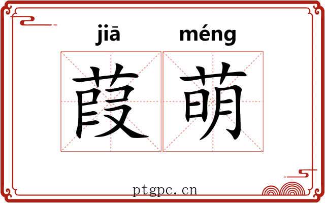 葭萌