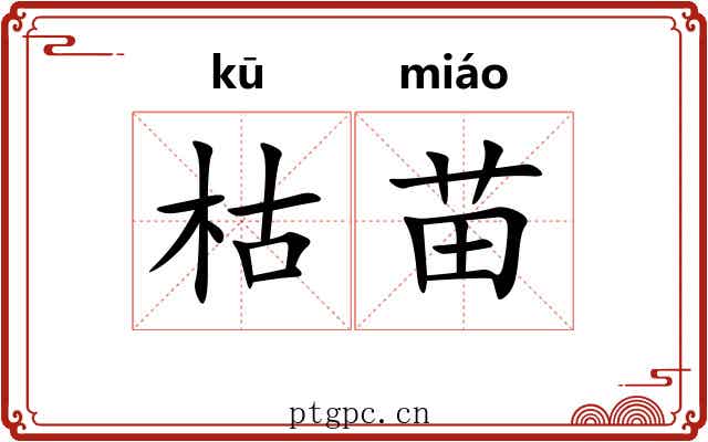 枯苗 枯苗