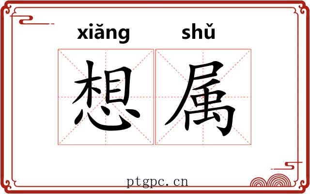 想属