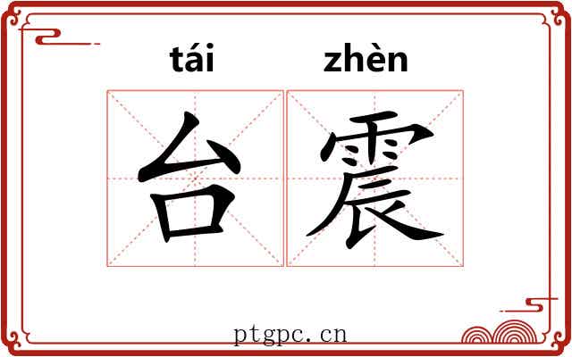 台震