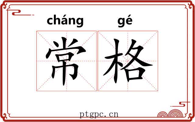常格