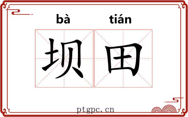 坝田