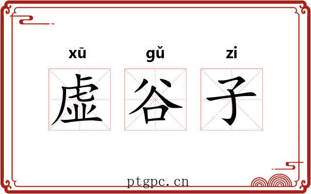 虚谷子 虚谷子