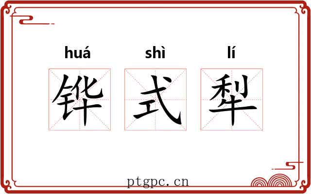 铧式犁