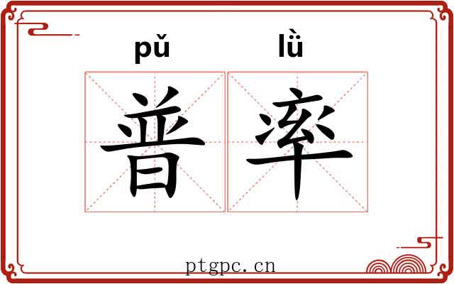 普率