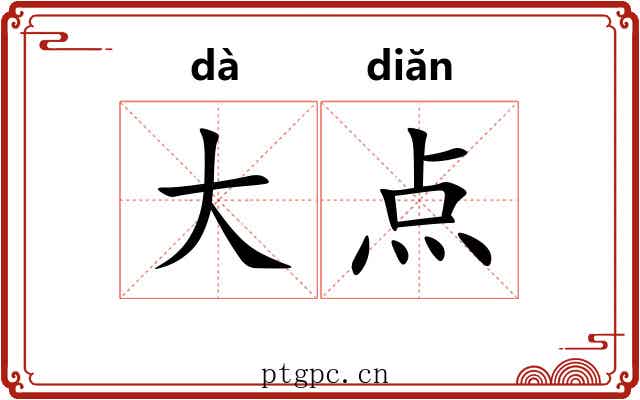 大点