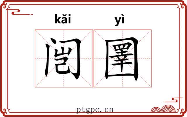 闿圛