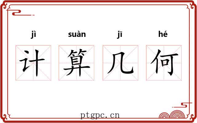 计算几何 计算几何