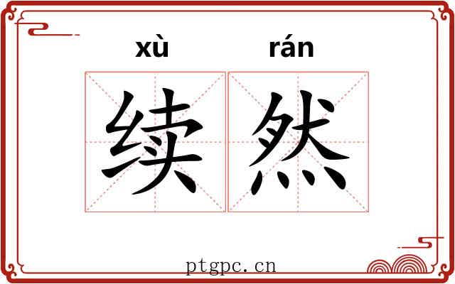 续然