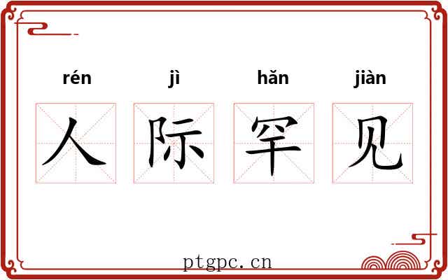 人际罕见 人际罕见