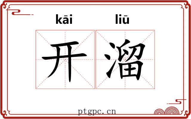 开溜 开溜