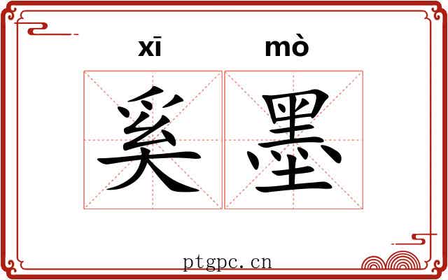 奚墨