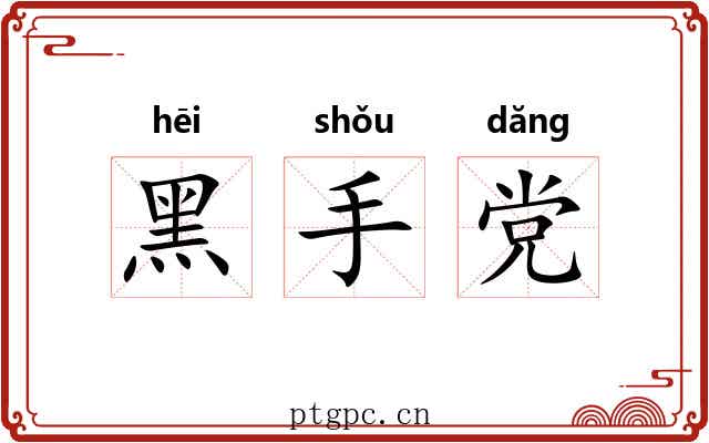 黑手党