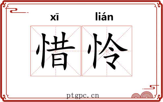 惜怜