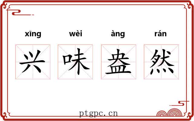 兴味盎然