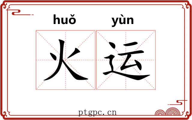 火运 火运
