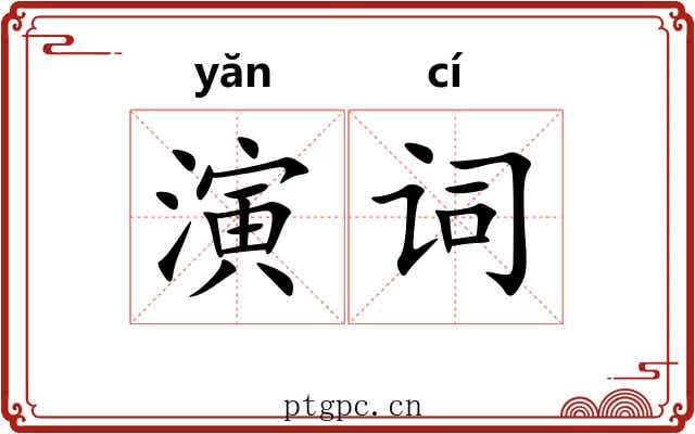 演词