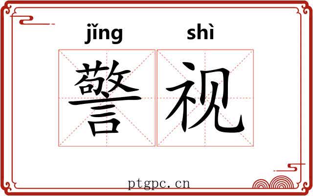 警视 警视