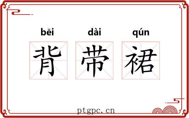 背带裙