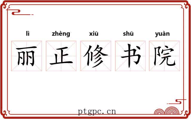 丽正修书院