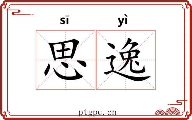 思逸 思逸